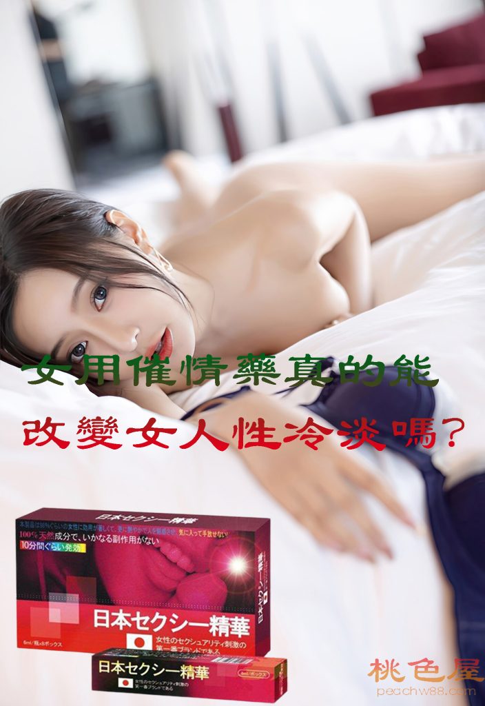 女用催情藥真的能改變女人性冷淡嗎？