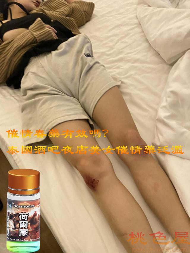 催情春藥有效嗎？泰國酒吧夜店美女催情藥泛濫