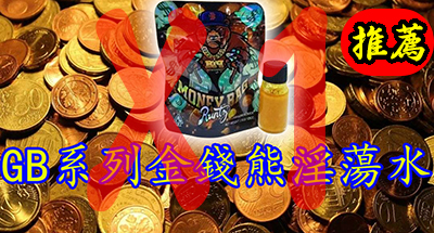 金錢熊淫蕩水