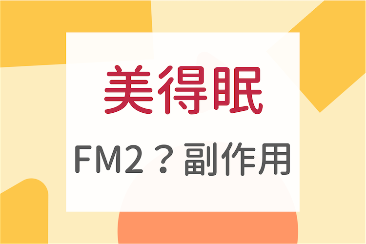 美得眠 購買FM2 過量FM2 fm2一顆多少 fm2吃兩顆 fm2後遺癥 fm2吃幾顆會死 fm2綫上購買 fm2多久睡著 fm2安眠藥 FM2安眠藥哪裡買 FM2安眠藥副作用 FM2安眠藥ptt FM2安眠藥劑量 FM2安眠藥幾級 FM2安眠藥購買